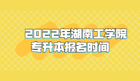湖南工學院專升本網