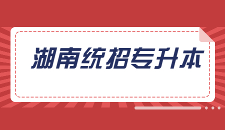 湖南統(tǒng)招專升本
