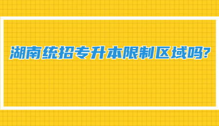 湖南統招專升本