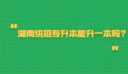 湖南統(tǒng)招專(zhuān)升本