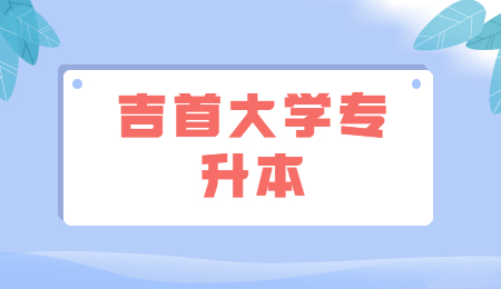 吉首大學(xué)專升本