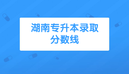 湖南專升本錄取分數線