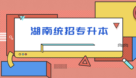 湖南統招專升本