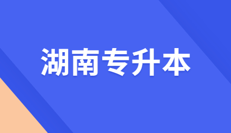 湖南專升本