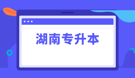 湖南專升本