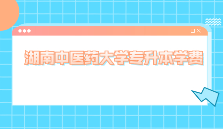 湖南中醫藥大學專升本學費