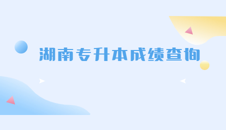 湖南專升本成績查詢