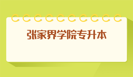 張家界學院專升本