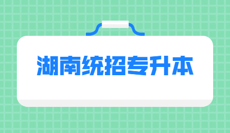 湖南統(tǒng)招專升本