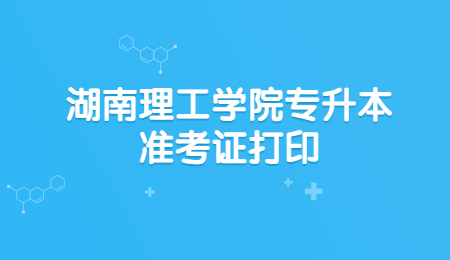 湖南理工學院專升本準考證打印