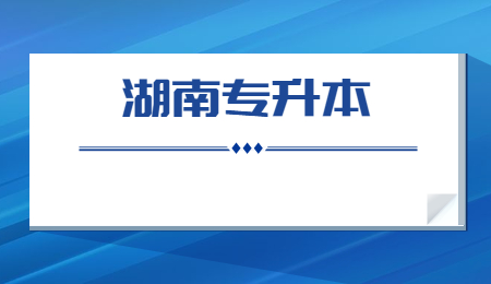 湖南專升本