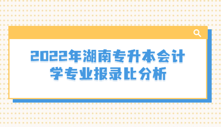 湖南專升本