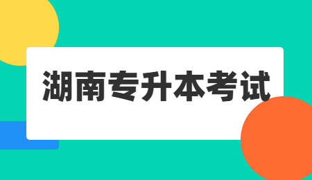 湖南專升本考試