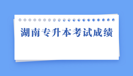 湖南專升本考試成績