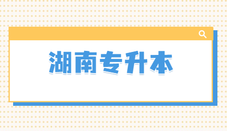 湖南專升本