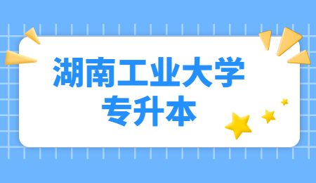 湖南工業(yè)大學(xué)專升本