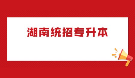 湖南統招專升本學校