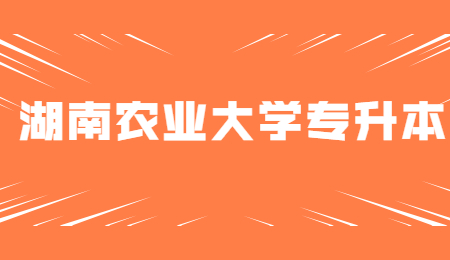 湖南農業大學東方科技學院專升本
