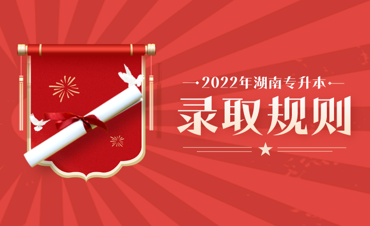 2022年湖南專升本錄取規則各院校匯總