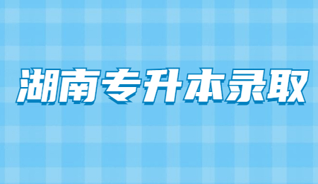 湖南專升本錄取