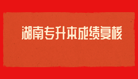湖南專升本成績復(fù)核