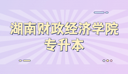 湖南財(cái)政經(jīng)濟(jì)學(xué)院專升本
