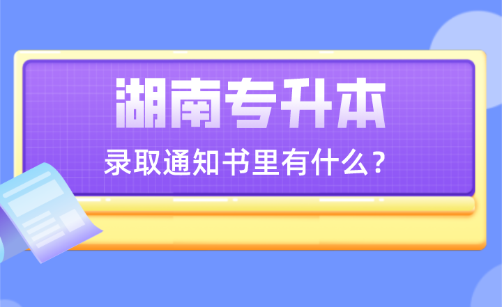 湖南專升本錄取通知書里有什么？
