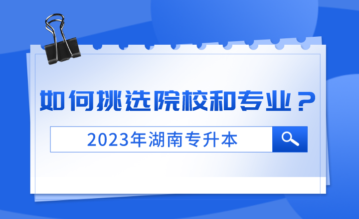 2023年湖南專升本如何挑選院校和專業(yè)？