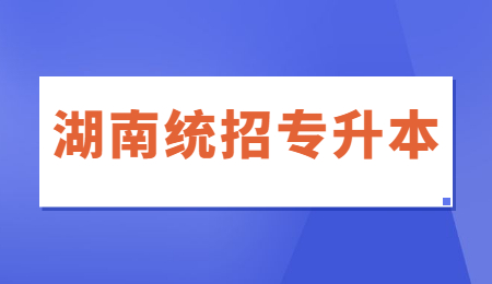 湖南專升本