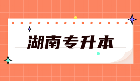 湖南專(zhuān)升本