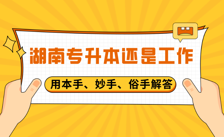 用本手、妙手、俗手解答湖南專升本還是工作？