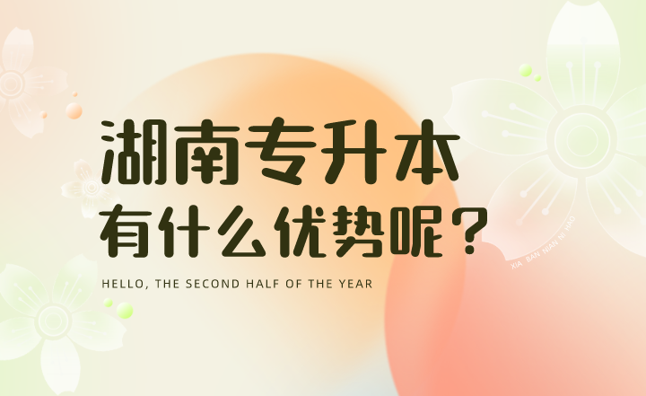 2023年湖南統招專升本有什么優勢呢？