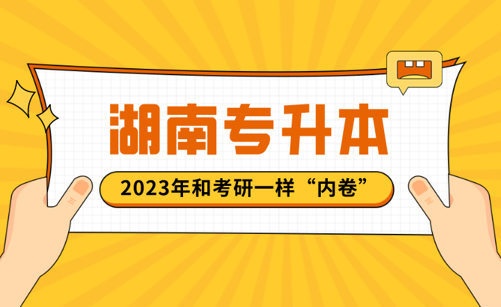 2023年湖南專升本和考研一樣“內(nèi)卷”