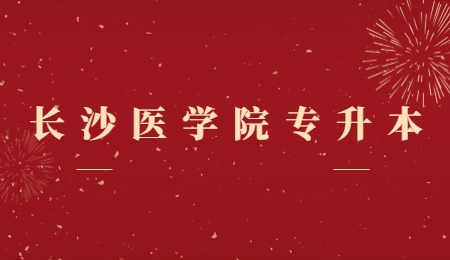 長沙醫(yī)學(xué)院專升本考試
