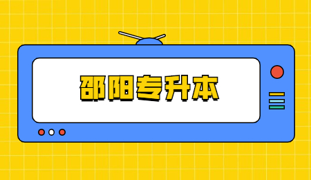 邵陽(yáng)學(xué)院專升本