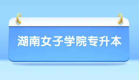 湖南女子學(xué)院專升本