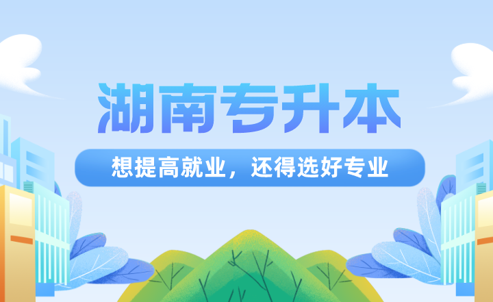 湖南專升本想提高就業,還得選好專業