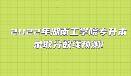 湖南工學院專升本錄取