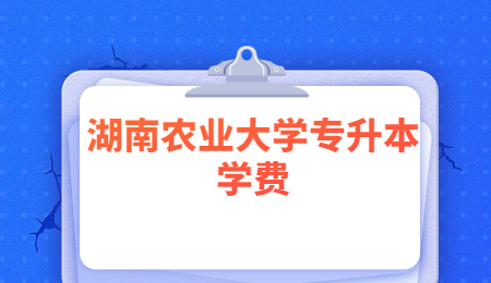 湖南農業(yè)大學專升本學費