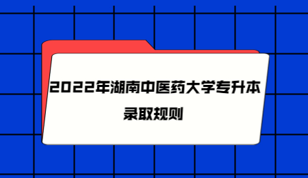 湖南中醫藥大學專升本