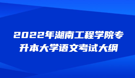 湖南工程學院專升本
