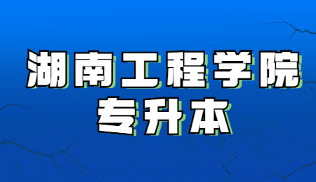 湖南工程學院專升本