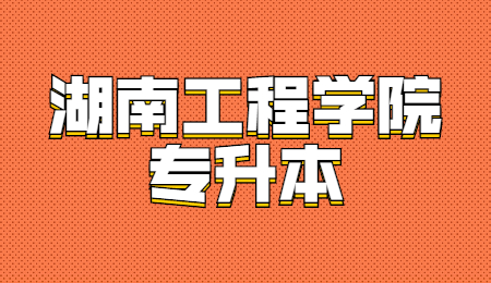 湖南工程學(xué)院專(zhuān)升本