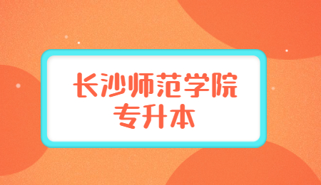 長沙師范學院專升本