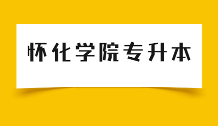 懷化學院專升本