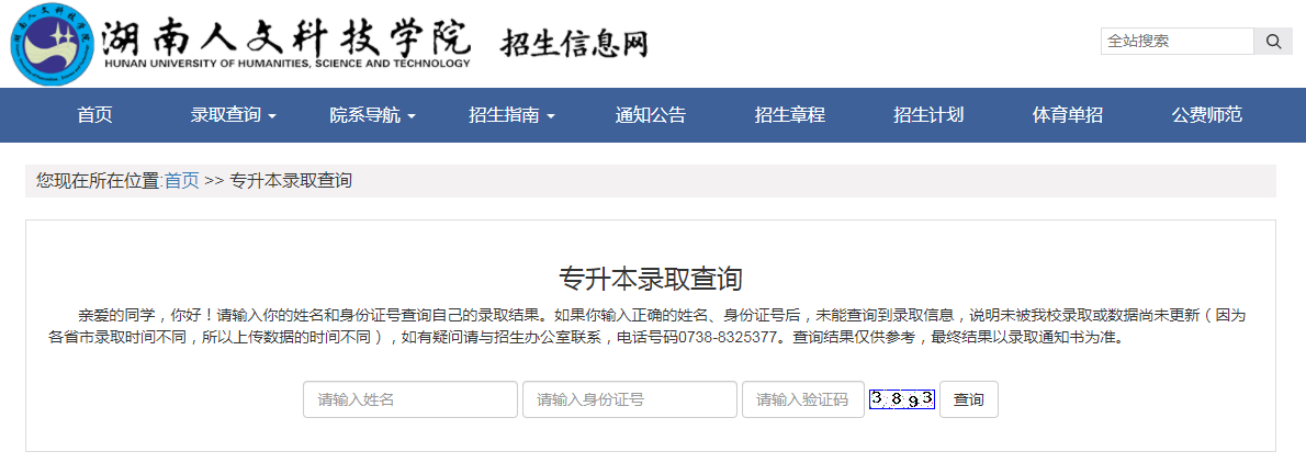 湖南人文科技學院專升本錄取結果查詢
