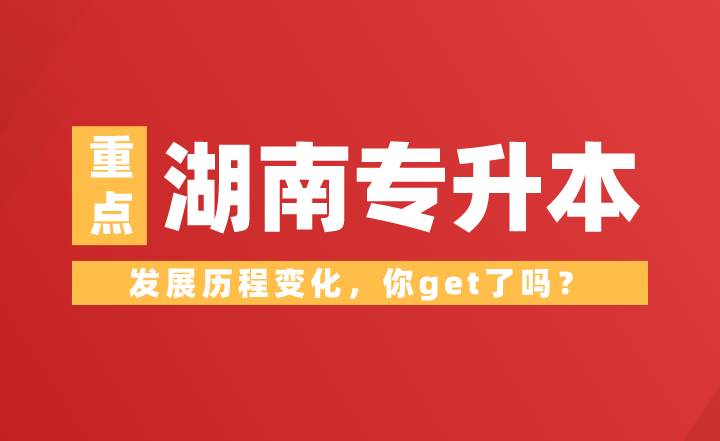 湖南專升本發(fā)展歷程變化，你get了嗎？