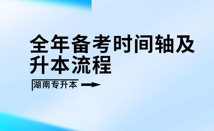 2023年湖南專升本全年備考時(shí)間軸及升本流程
