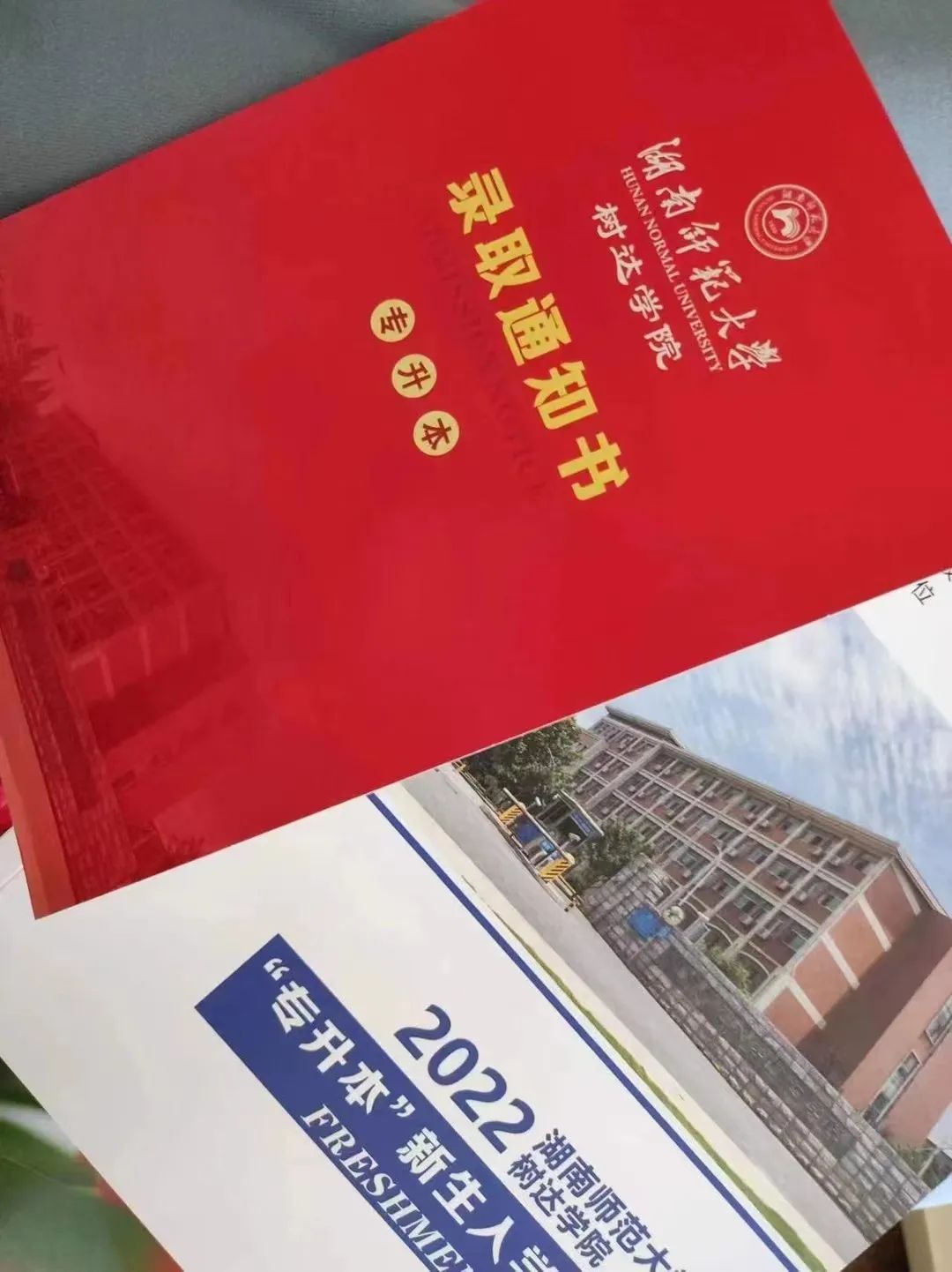 湖南師范大學樹達學院專升本錄取通知書已送達