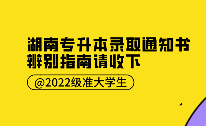 @2022級準大學生,這份湖南專升本錄取通知書辨別指南請收下